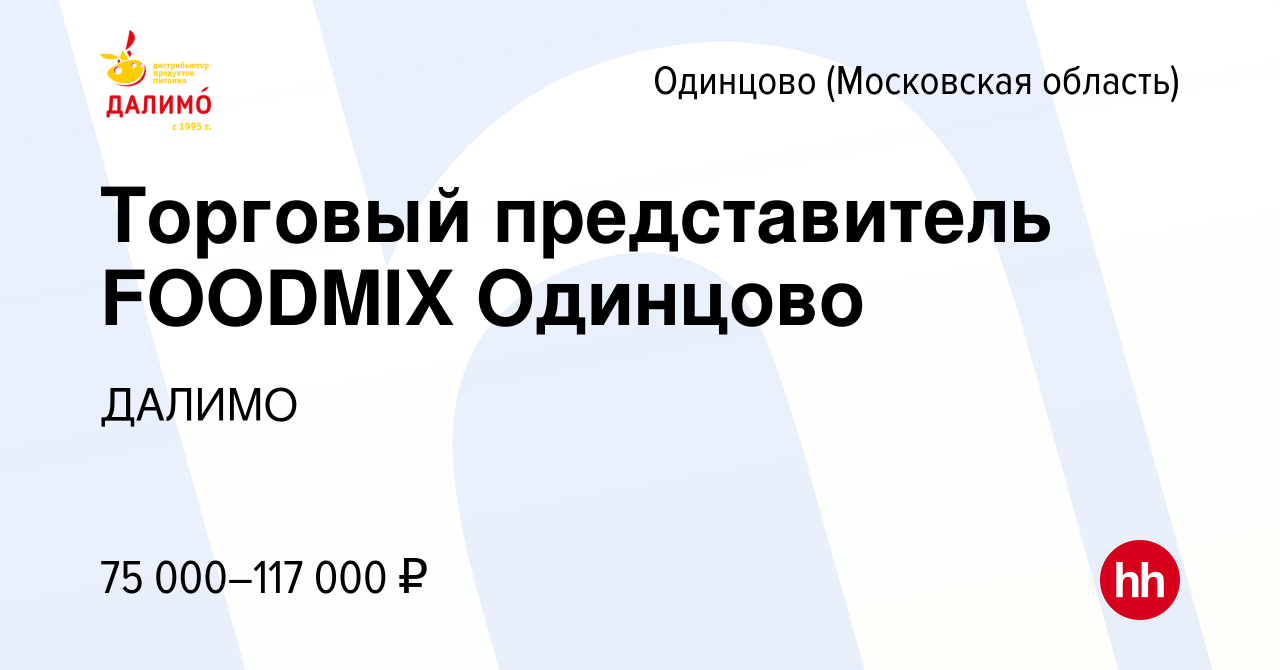 Вакансия Торговый представитель FOODMIX Одинцово в Одинцово, работа в  компании ДАЛИМО (вакансия в архиве c 20 мая 2024)