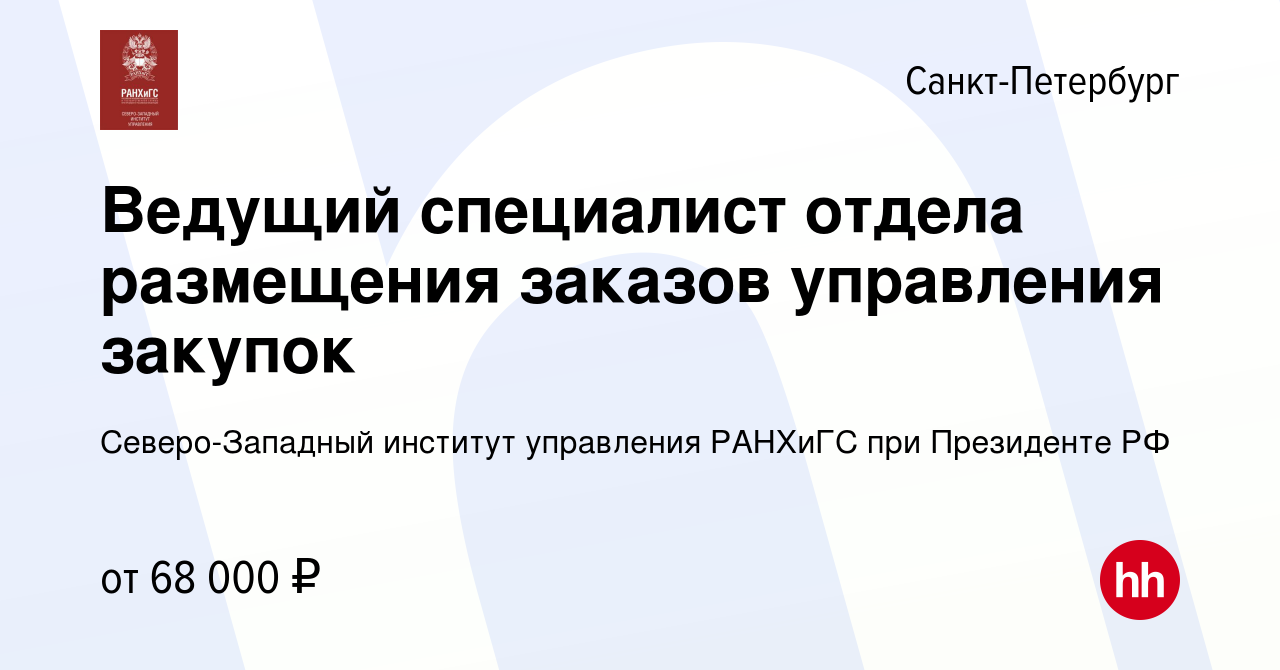 Вакансия Ведущий специалист отдела размещения заказов управления закупок в  Санкт-Петербурге, работа в компании Северо-Западный институт управления  РАНХиГС при Президенте РФ