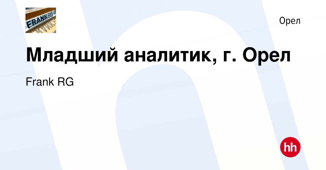 Вакансия Младший аналитик, г. Орел в Орле, работа в компании Frank RG  (вакансия в архиве c 23 июня 2024)