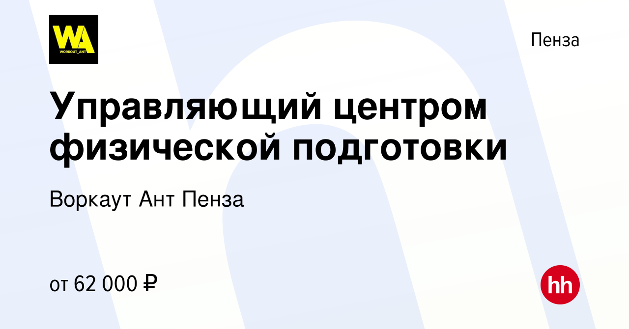 Вакансия Управляющий центром физической подготовки в Пензе, работа в  компании Воркаут Ант Пенза (вакансия в архиве c 24 мая 2024)