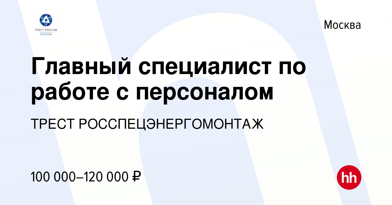 Вакансия Главный специалист по работе с персоналом в Москве, работа в  компании ИНЖИНИРИНГОВЫЙ ДИВИЗИОН ГОСКОРПОРАЦИИ РОСАТОМ