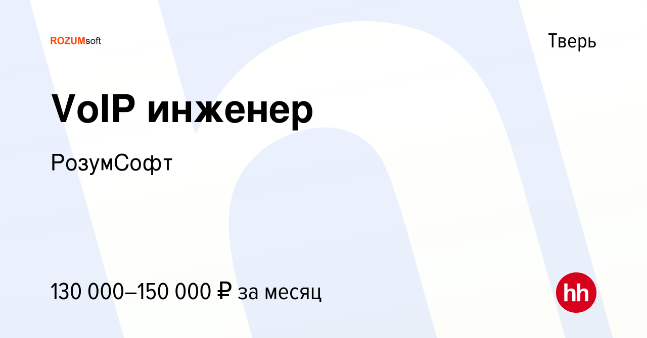 Вакансия VoIP инженер в Твери, работа в компании РозумСофт