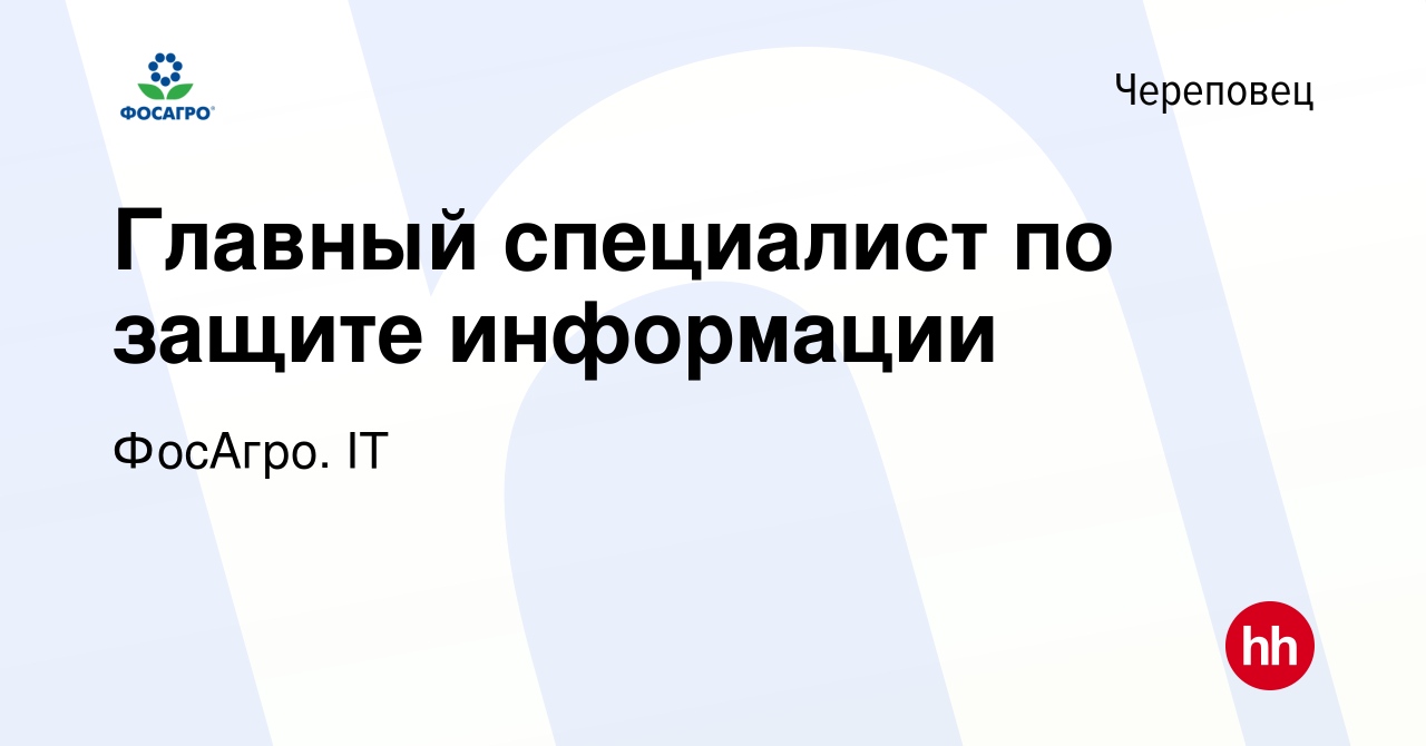 Вакансия Главный специалист по защите информации в Череповце, работа в  компании ФосАгро. IT