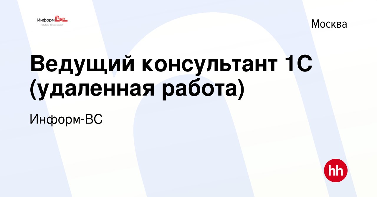 Вакансия Ведущий консультант 1С (удаленная работа) в Москве, работа в  компании Информ-ВС (вакансия в архиве c 24 мая 2024)