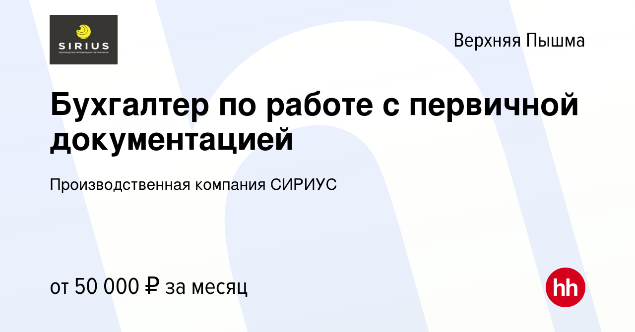 Вакансия Бухгалтер по работе с первичной документацией в Верхней Пышме,  работа в компании Производственная компания СИРИУС (вакансия в архиве c 2  мая 2024)