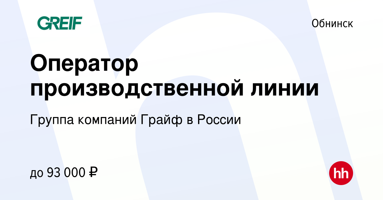 Вакансия Оператор производственной линии в Обнинске, работа в компании  Группа компаний Грайф в России