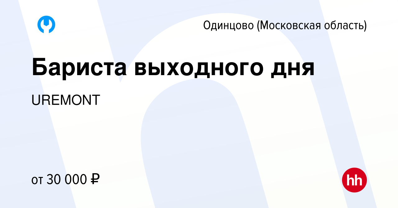 Вакансия Бариста выходного дня в Одинцово, работа в компании UREMONT  (вакансия в архиве c 22 мая 2024)