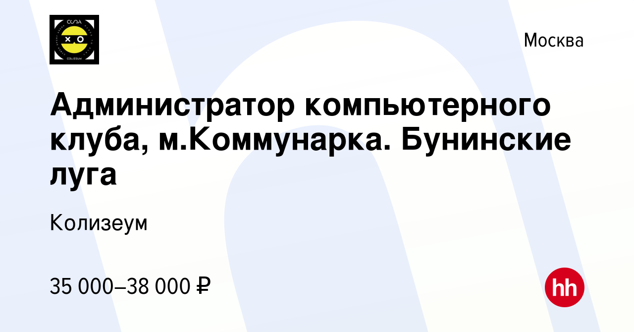 Вакансия Администратор компьютерного клуба, м.Коммунарка. Бунинские луга в  Москве, работа в компании Колизеум (вакансия в архиве c 24 мая 2024)