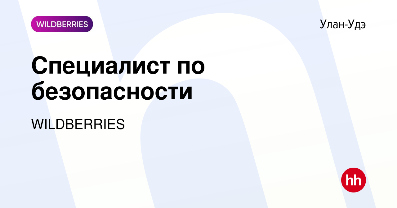 Вакансия Специалист по безопасности в Улан-Удэ, работа в компании  WILDBERRIES