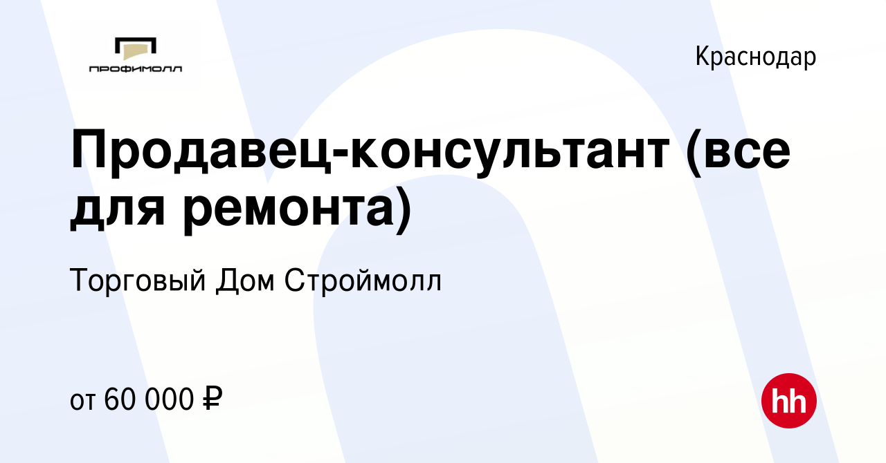 Вакансия Продавец-консультант (все для ремонта) в Краснодаре, работа в  компании Торговый Дом Строймолл