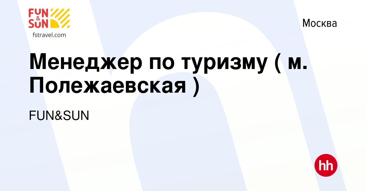 Вакансия Менеджер по туризму ( м. Полежаевская ) в Москве, работа в  компании FUN&SUN (вакансия в архиве c 21 мая 2024)