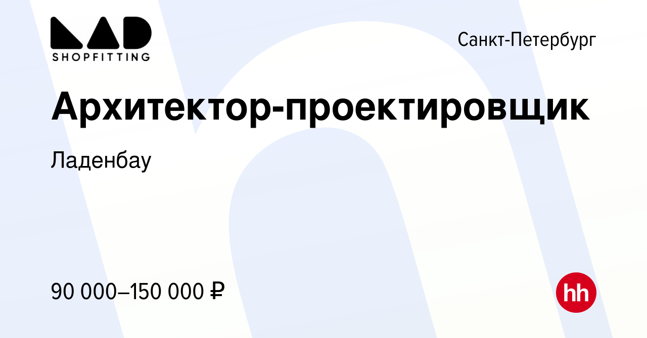 Вакансия Архитектор-проектировщик в Санкт-Петербурге, работа в компании  Ладенбау