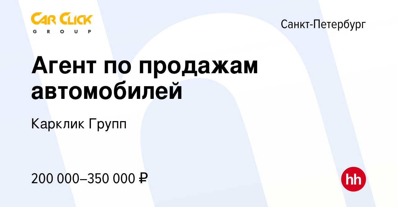 Вакансия Агент по продажам автомобилей в Санкт-Петербурге, работа в  компании Карклик Групп