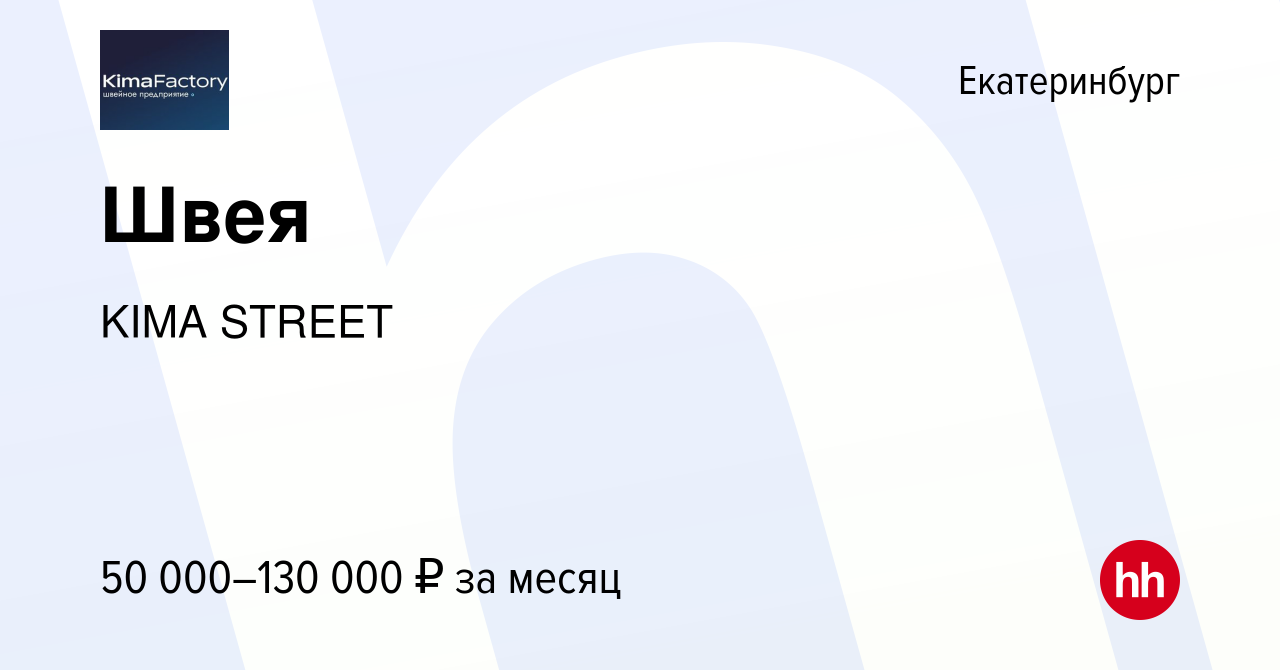 Вакансия Швея в Екатеринбурге, работа в компании KIMA STREET (вакансия в  архиве c 24 мая 2024)