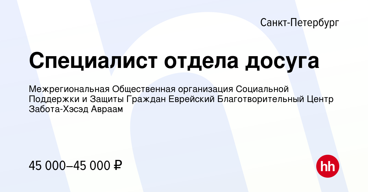 Вакансия Специалист отдела досуга в Санкт-Петербурге, работа в компании  Межрегиональная Общественная организация Социальной Поддержки и Защиты  Граждан Еврейский Благотворительный Центр Забота-Хэсэд Авраам