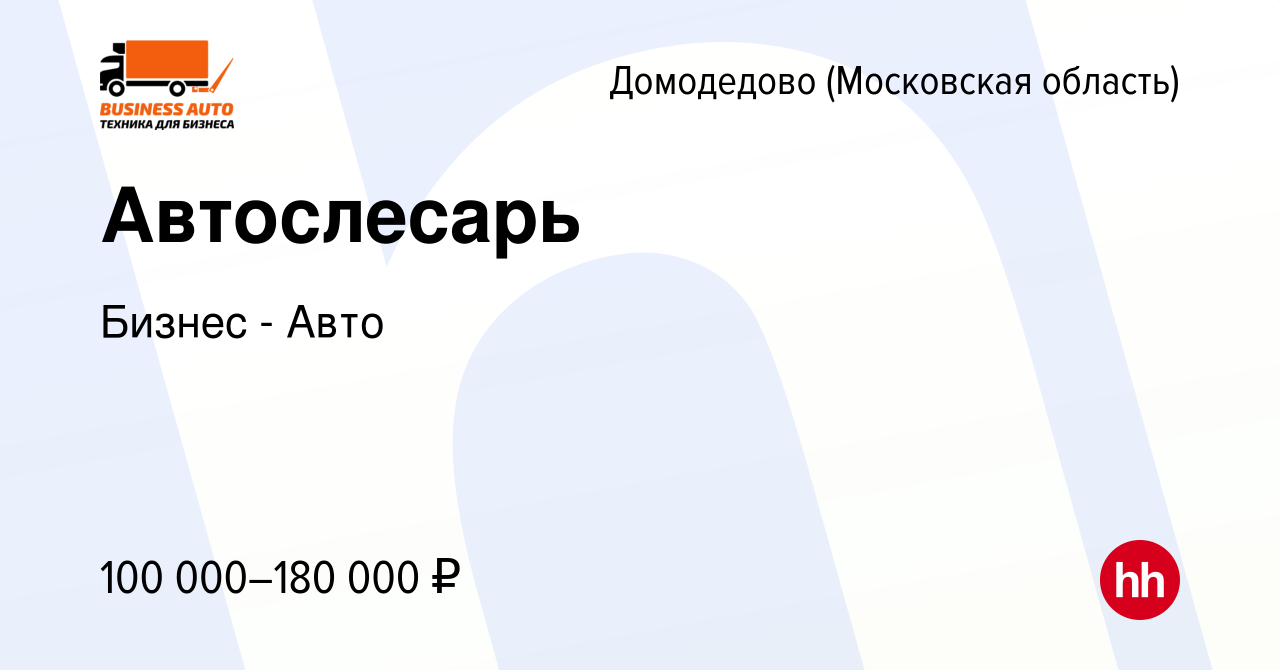 Вакансия Автослесарь в Домодедово, работа в компании Бизнес - Авто