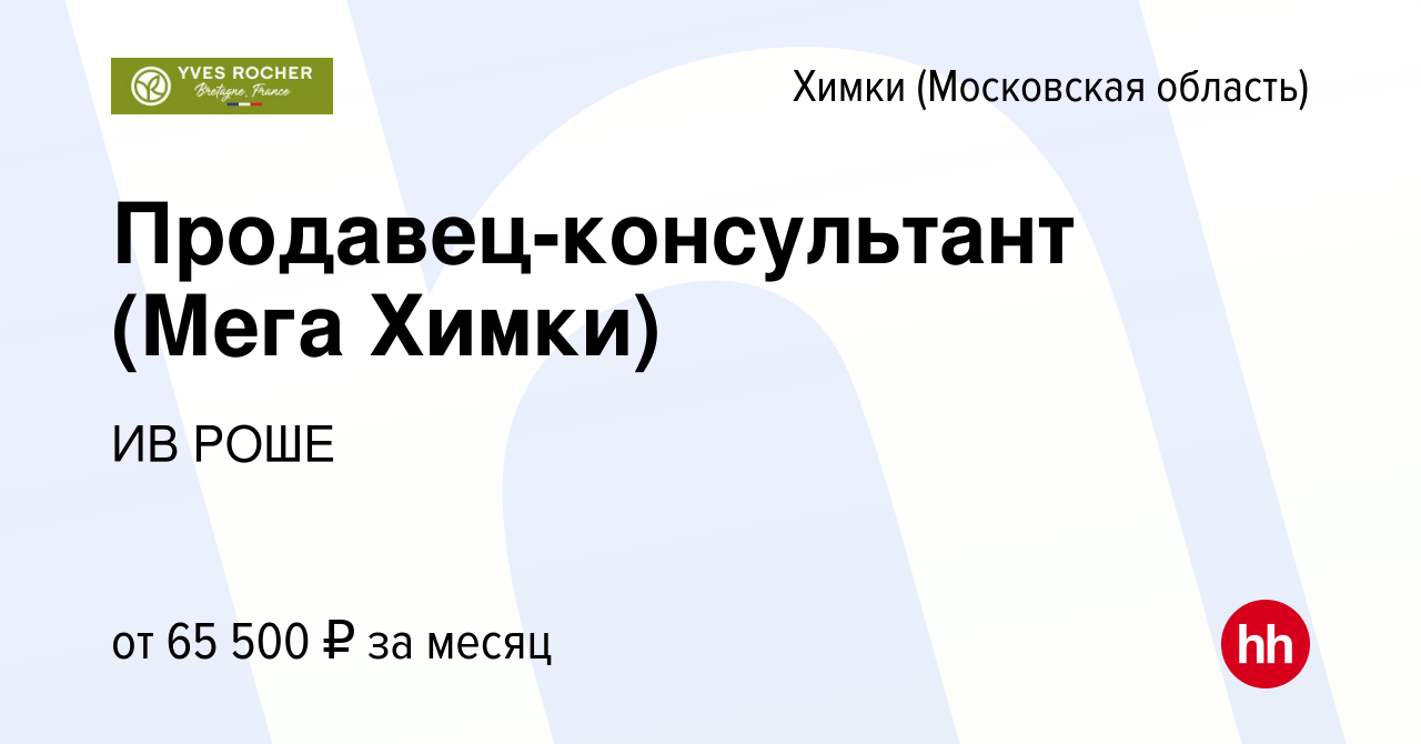 Вакансия Продавец-консультант (Мега Химки) в Химках, работа в компании ИВ  РОШЕ (вакансия в архиве c 11 июля 2024)