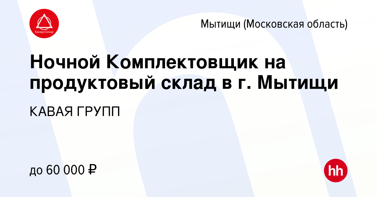 Вакансия Ночной Комплектовщик на продуктовый склад в г. Мытищи в Мытищах,  работа в компании КАВАЯ ГРУПП (вакансия в архиве c 9 июля 2024)