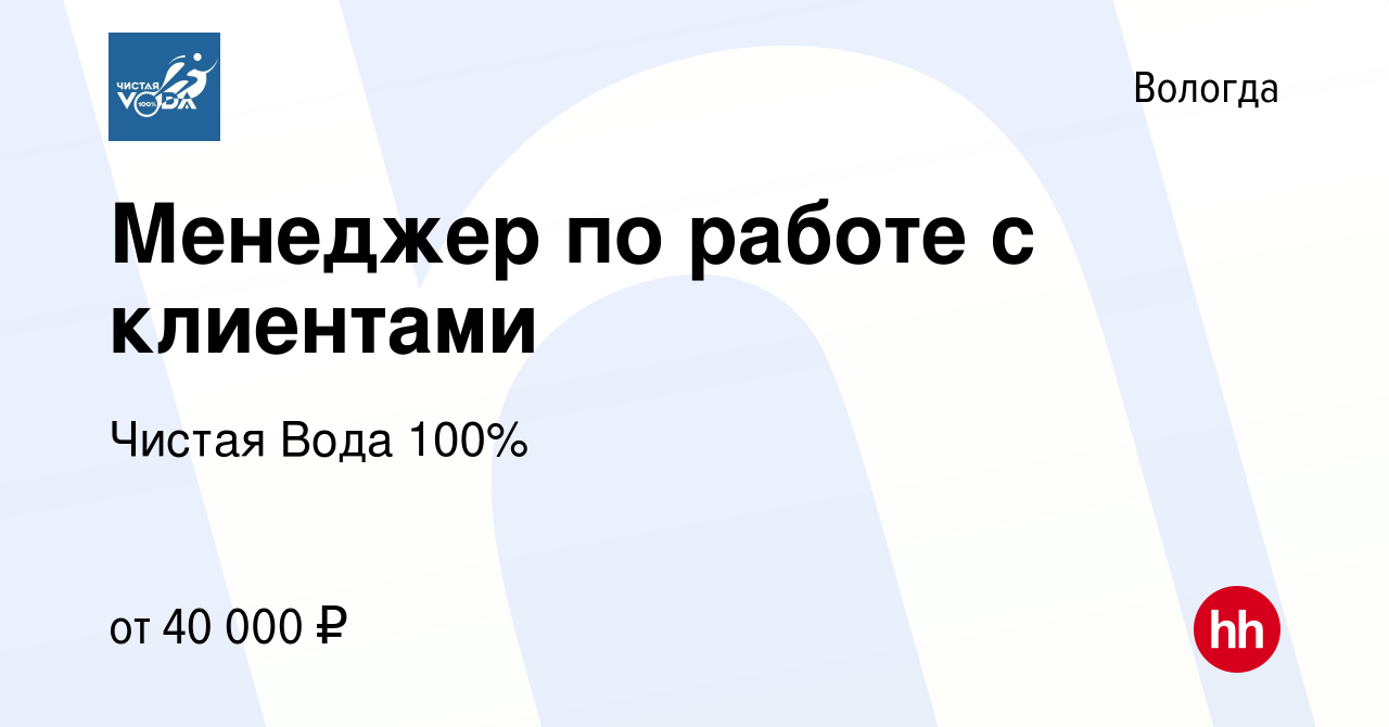 Вакансия Менеджер по работе с клиентами в Вологде, работа в компании Чистая  Вода 100% (вакансия в архиве c 13 мая 2024)