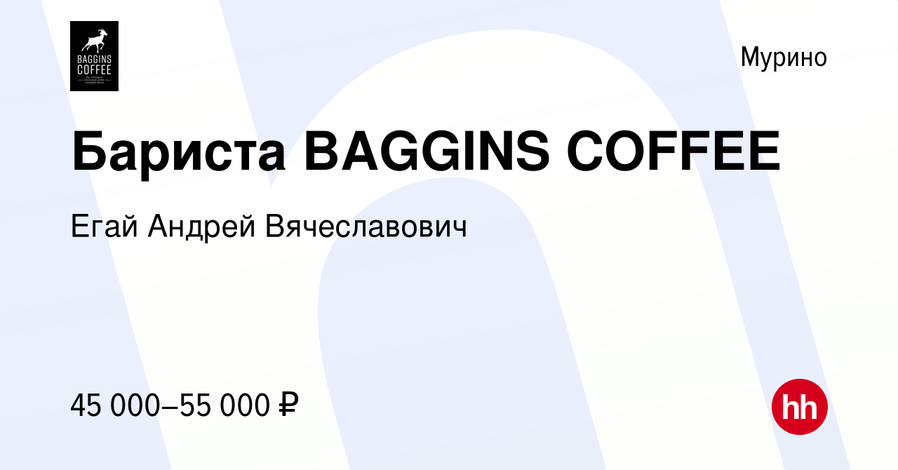 Вакансия Бариста BAGGINS COFFEE в Мурино, работа в компании Егай Андрей  Вячеславович (вакансия в архиве c 13 июня 2024)