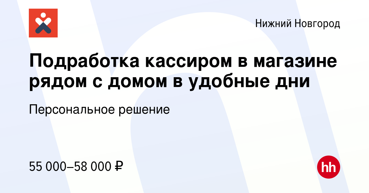 Вакансия Подработка кассиром в магазине рядом с домом в удобные дни в Нижнем  Новгороде, работа в компании Персональное решение (вакансия в архиве c 30  апреля 2024)