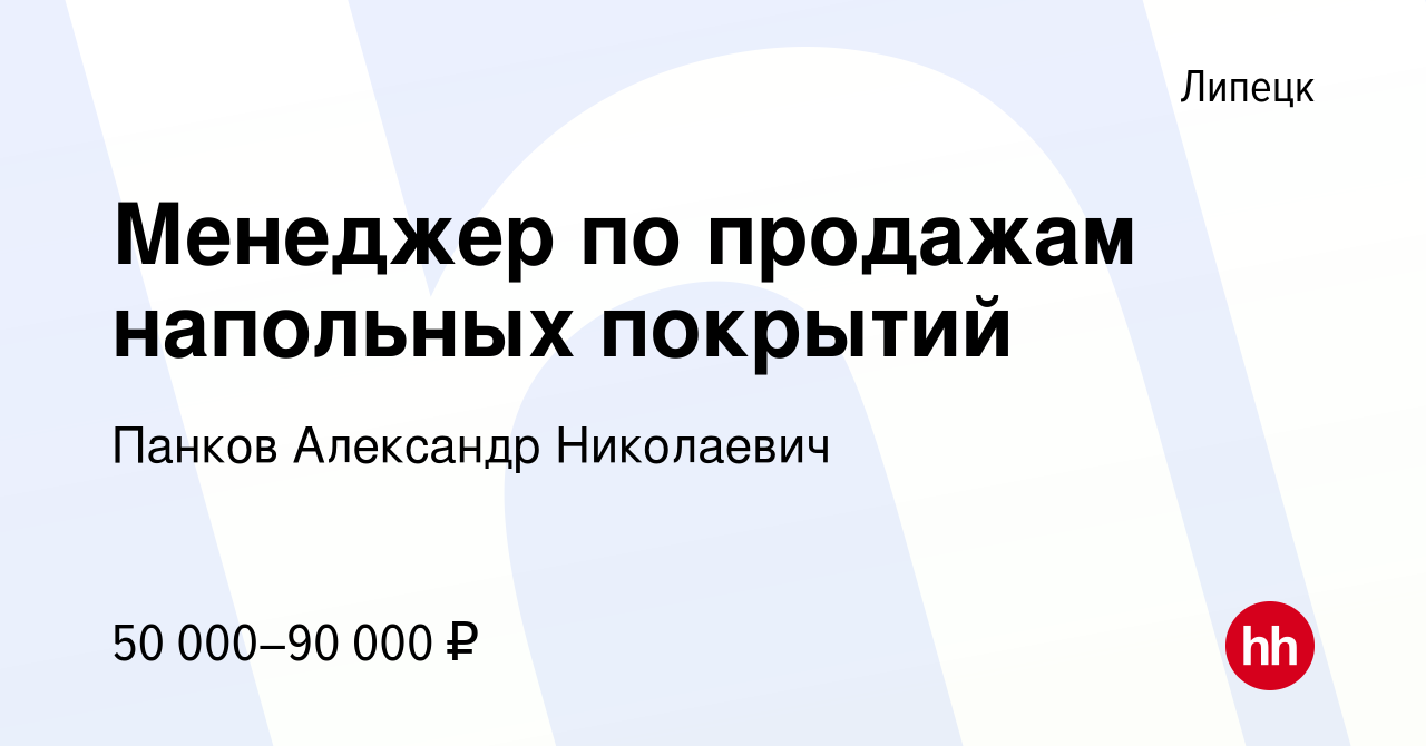 Вакансия Менеджер по продажам напольных покрытий в Липецке, работа в  компании Панков Александр Николаевич