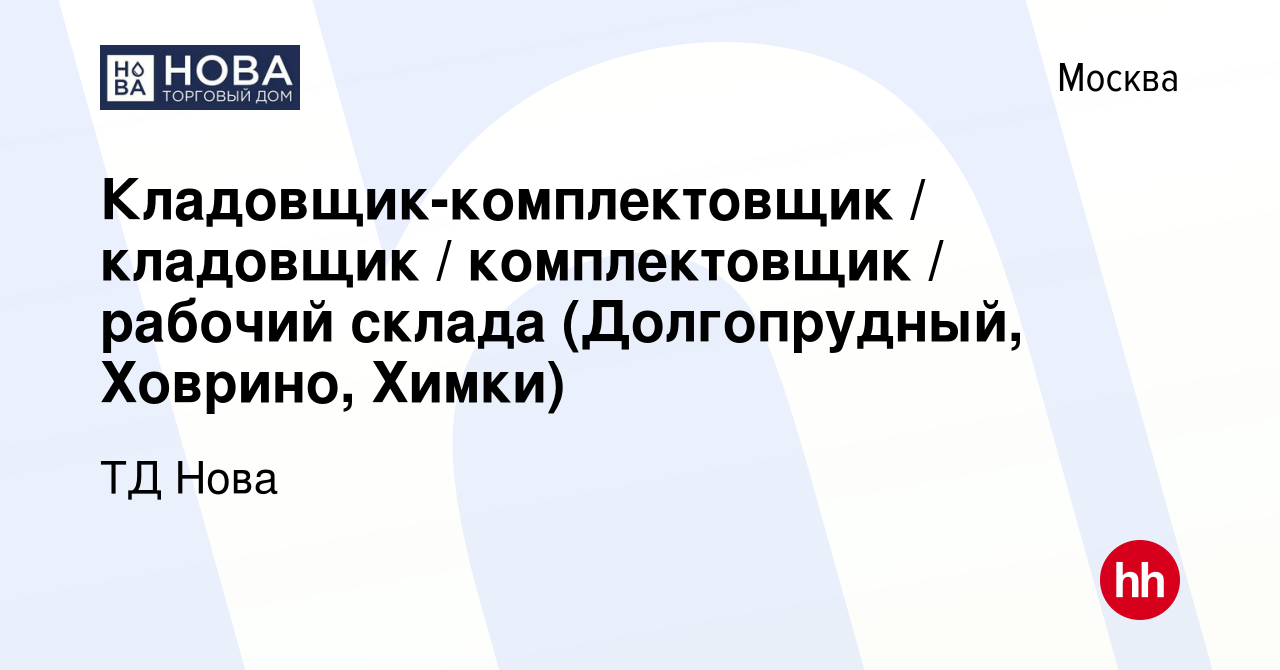 Вакансия Кладовщик-комплектовщик / кладовщик / комплектовщик / рабочий  склада (Долгопрудный, Ховрино, Химки) в Москве, работа в компании ТД Нова  (вакансия в архиве c 24 мая 2024)