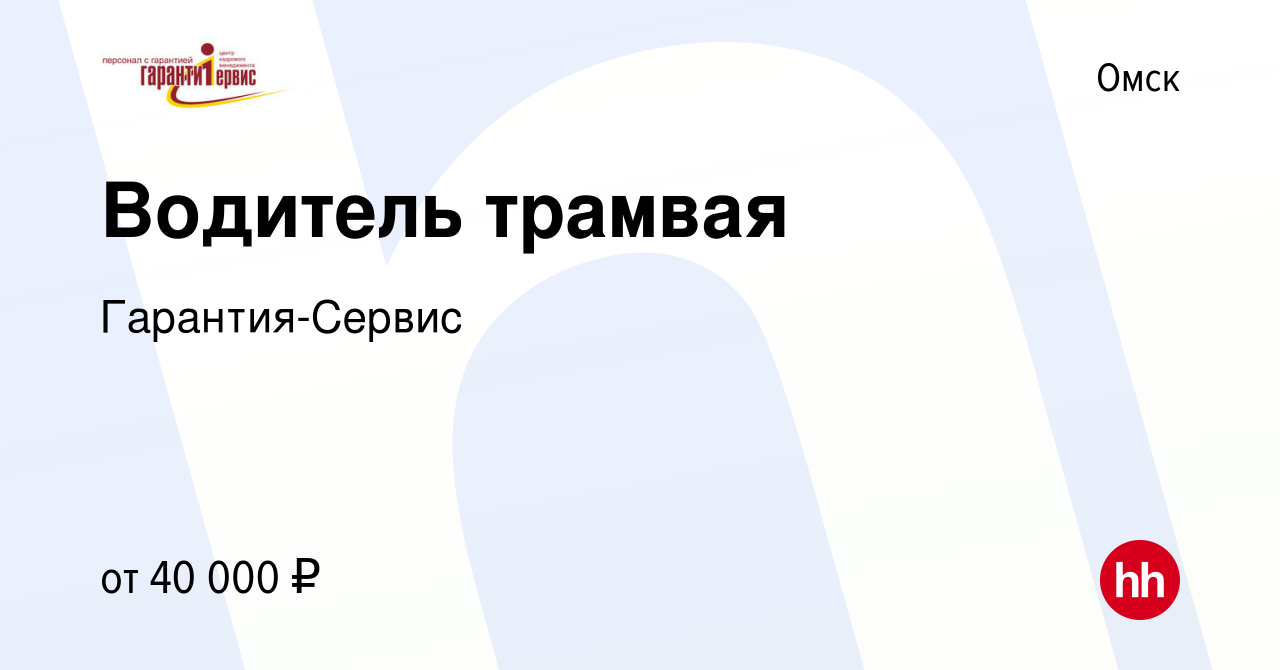 Вакансия Водитель трамвая в Омске, работа в компании Гарантия-Сервис  (вакансия в архиве c 30 апреля 2014)