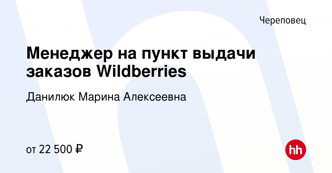 Вакансия Менеджер на пункт выдачи заказов Wildberries в Череповце, работа в  компании Данилюк Марина Алексеевна