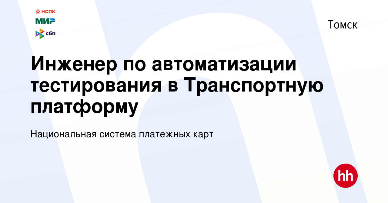 Вакансия Инженер по автоматизации тестирования в Транспортную платформу в  Томске, работа в компании Национальная система платежных карт