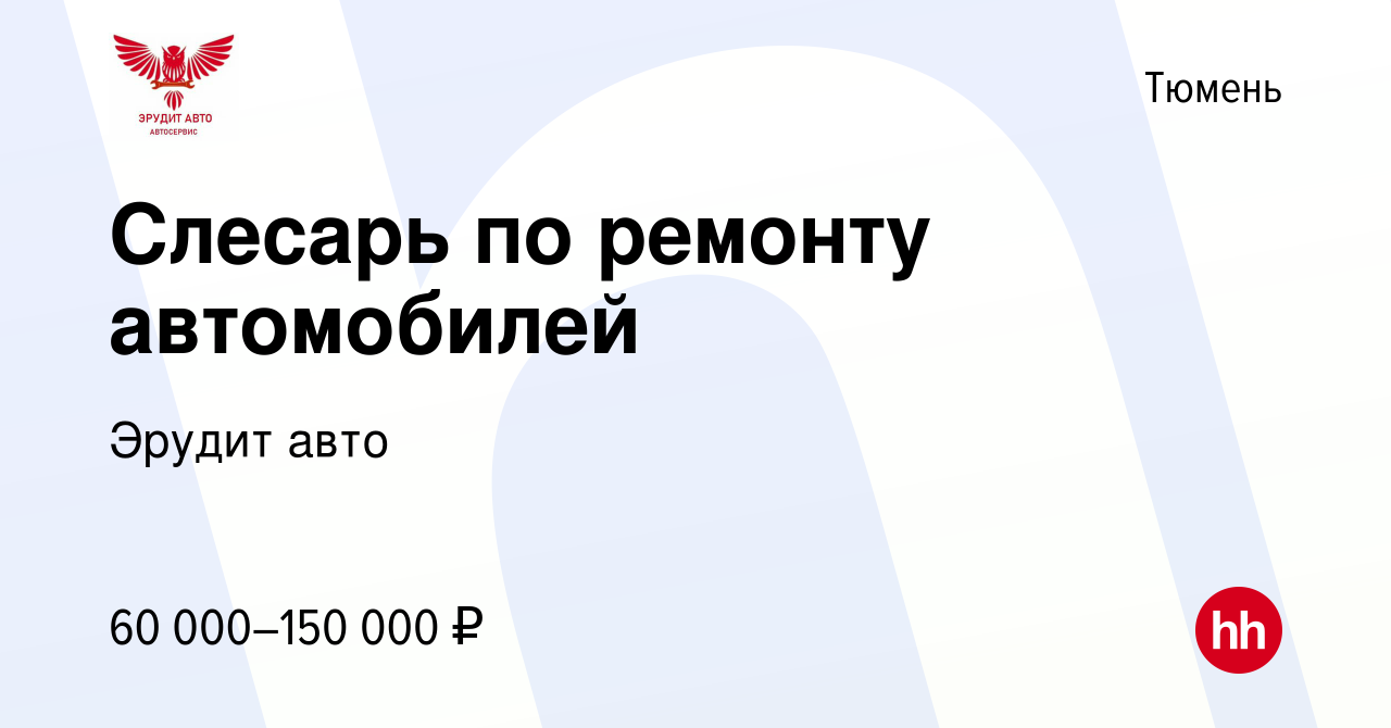 Вакансия Слесарь по ремонту автомобилей в Тюмени, работа в компании Эрудит  авто