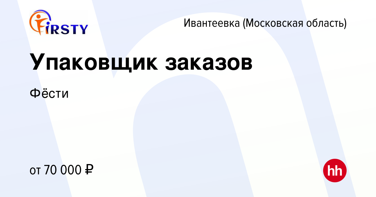 Вакансия Упаковщик заказов в Ивантеевке, работа в компании Фёсти (вакансия  в архиве c 24 мая 2024)