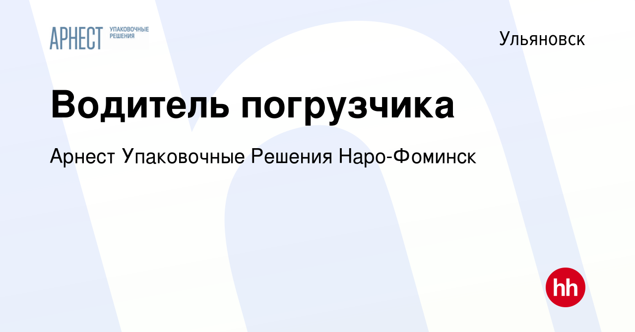 Вакансия Водитель погрузчика в Ульяновске, работа в компании Арнест  Упаковочные Решения Наро-Фоминск