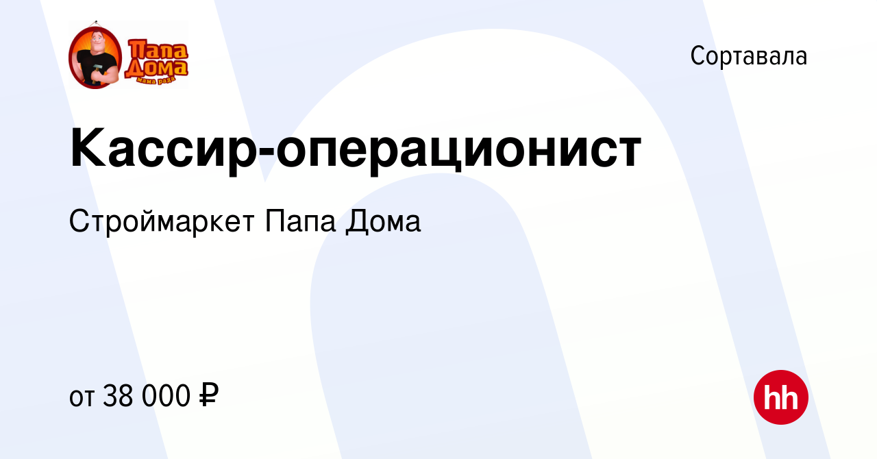 Вакансия Кассир-операционист в Сортавале, работа в компании Строймаркет Папа  Дома (вакансия в архиве c 24 мая 2024)