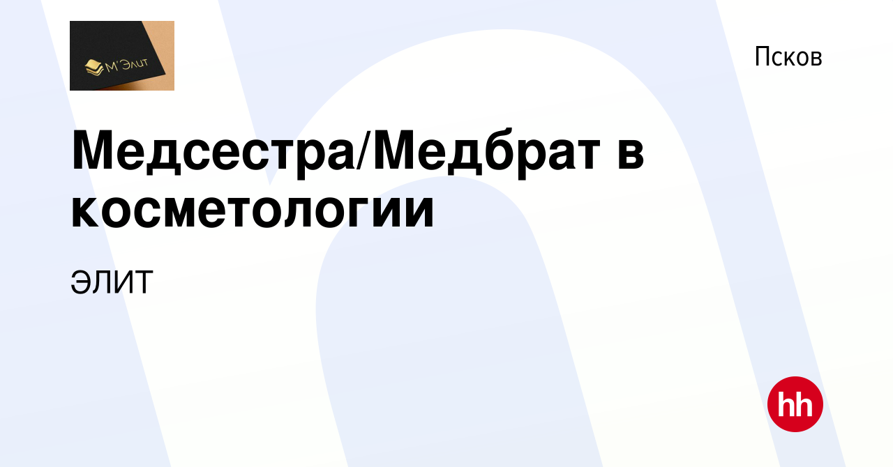 Вакансия Медсестра/Медбрат в косметологии в Пскове, работа в компании ЭЛИТ  (вакансия в архиве c 24 мая 2024)