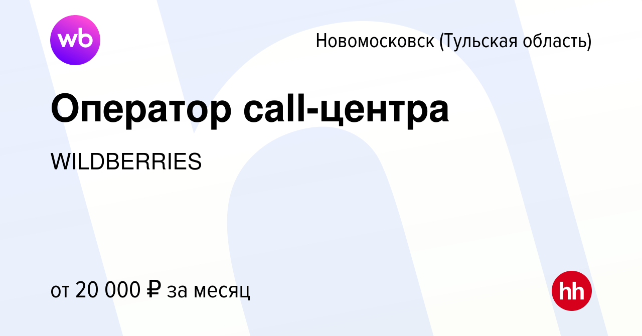 Вакансия Оператор call-центра в Новомосковске, работа в компании  WILDBERRIES (вакансия в архиве c 1 апреля 2014)