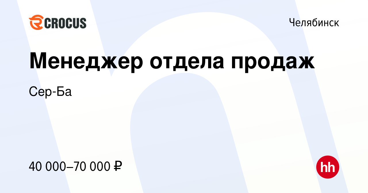 Вакансия Менеджер отдела продаж в Челябинске, работа в компании Сер-Ба  (вакансия в архиве c 24 мая 2024)