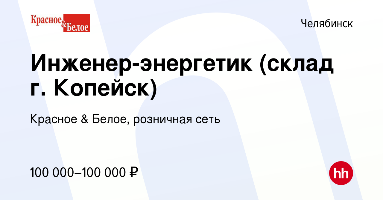 Вакансия Инженер-энергетик (склад г Копейск) в Челябинске, работа в