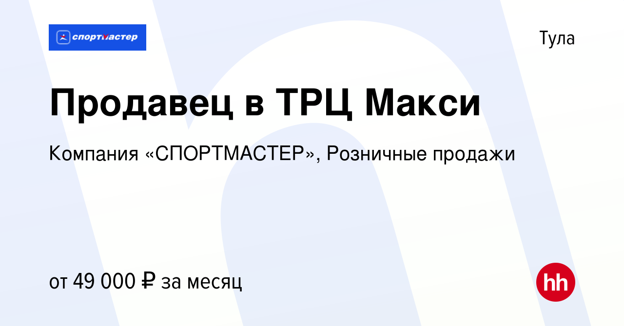 Вакансия Продавец в ТРЦ Макси в Туле, работа в компании Компания