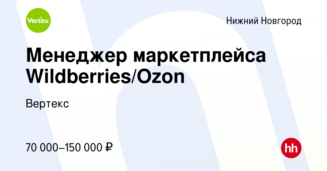 Вакансия Менеджер маркетплейса Wildberries/Ozon в Нижнем Новгороде