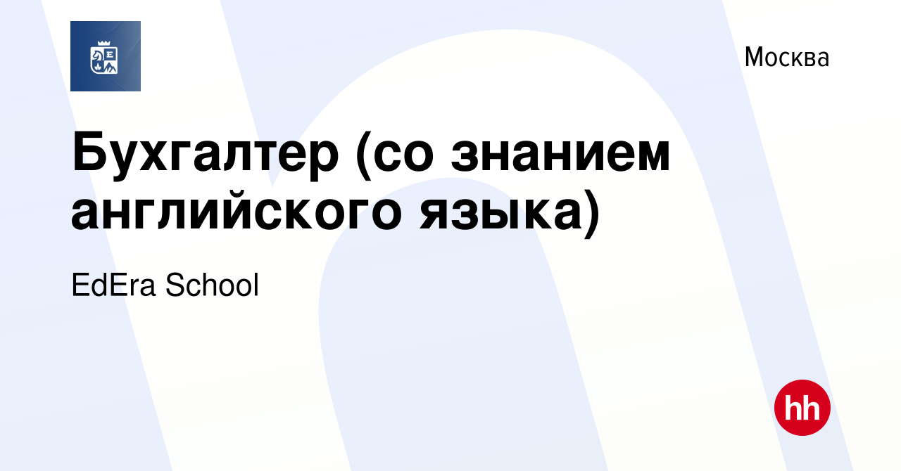 Вакансия Бухгалтер (со знанием английского языка) в Москве, работа в  компании EdEra School (вакансия в архиве c 25 мая 2024)