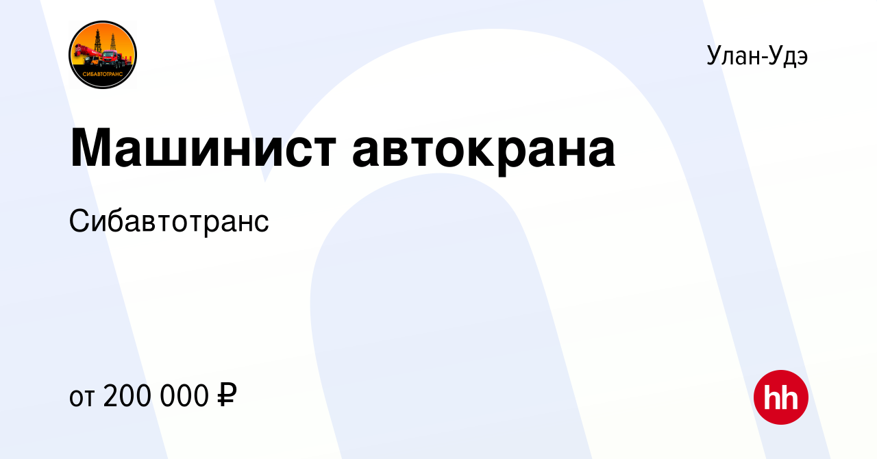 Вакансия Машинист автокрана в Улан-Удэ, работа в компанииСибавтотранс