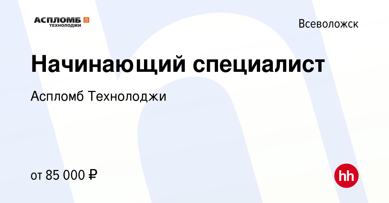 Вакансия Начинающий специалист во Всеволожске, работа в компании Аспломб  Технолоджи