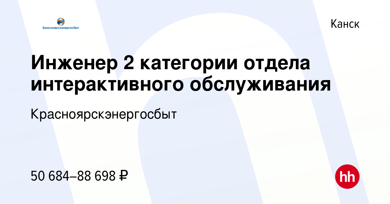 Вакансия Инженер 2 категории отдела интерактивного обслуживания в Канске,  работа в компании Красноярскэнергосбыт (вакансия в архиве c 25 мая 2024)