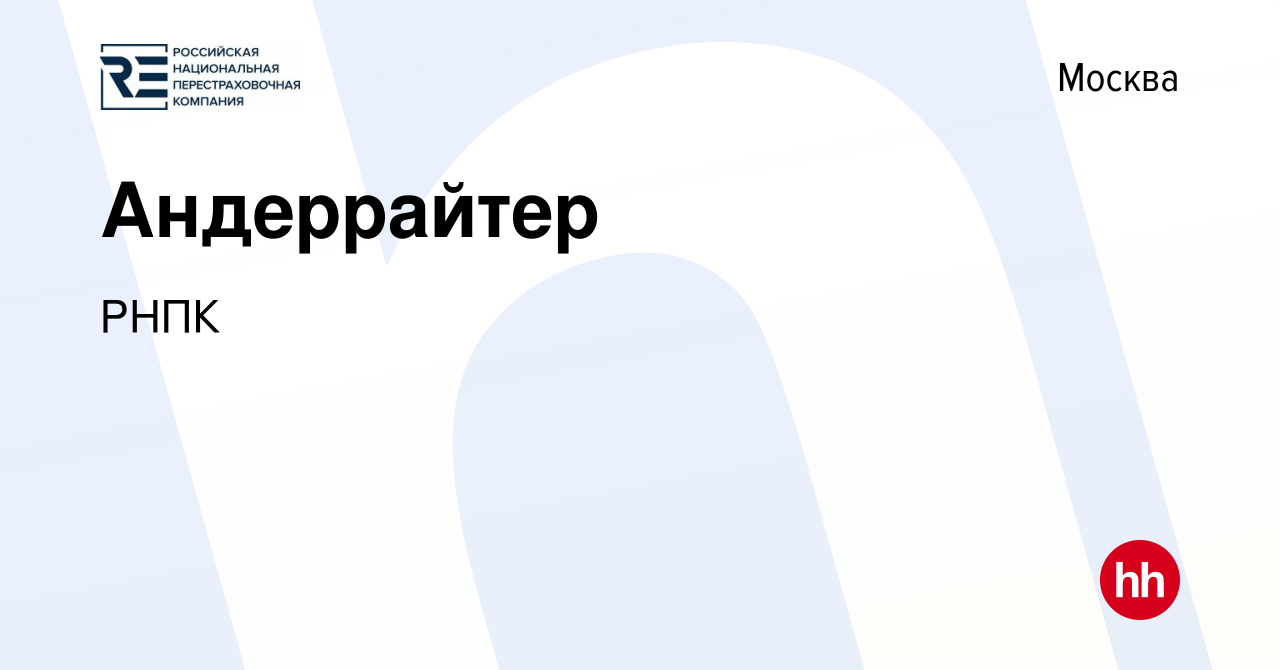 Вакансия Андеррайтер в Москве, работа в компании РНПК (вакансия в архиве c  25 мая 2024)