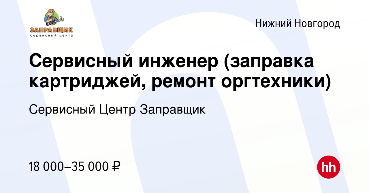 Вакансия Сервисный инженер (заправка картриджей, ремонт оргтехники) в Нижнем  Новгороде, работа в компании Сервисный Центр Заправщик (вакансия в архиве c  20 февраля 2014)