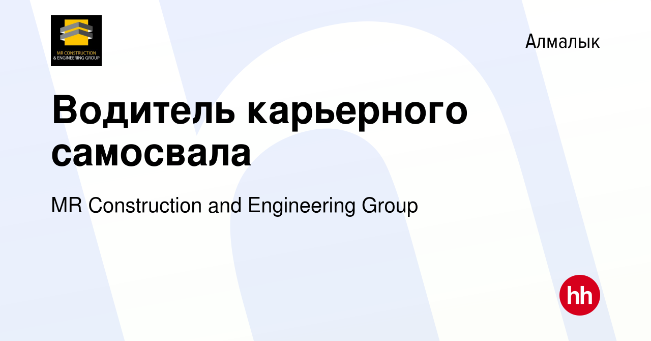 Вакансия Водитель карьерного самосвала в Алмалыке, работа в компании MR  Construction and Engineering Group