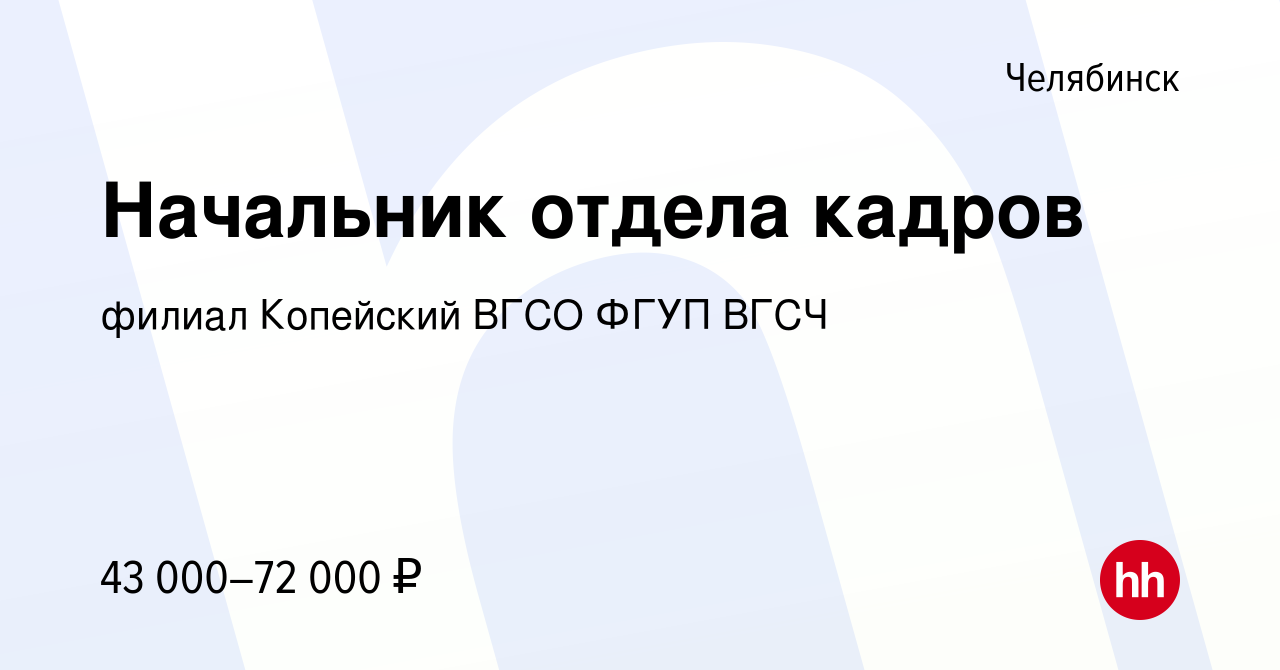 Вакансия Начальник отдела кадров в Челябинске, работа в компании филиал  Копейский ВГСО ФГУП ВГСЧ