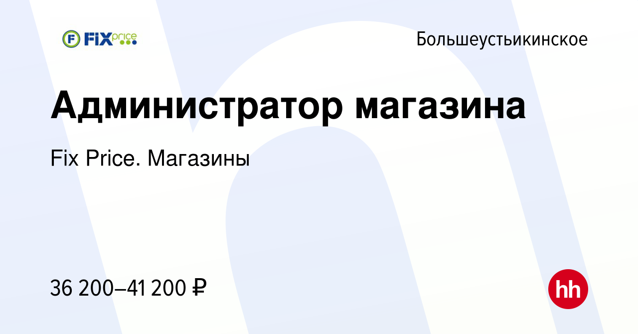 Вакансия Администратор магазина в Большеустьикинском, работа в компании Fix  Price. Магазины