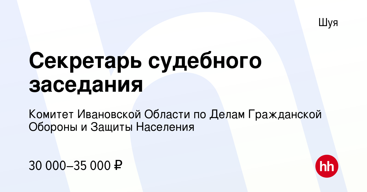 Вакансия Секретарь судебного заседания в Шуе, работа в компании Комитет  Ивановской Области по Делам Гражданской Обороны и Защиты Населения